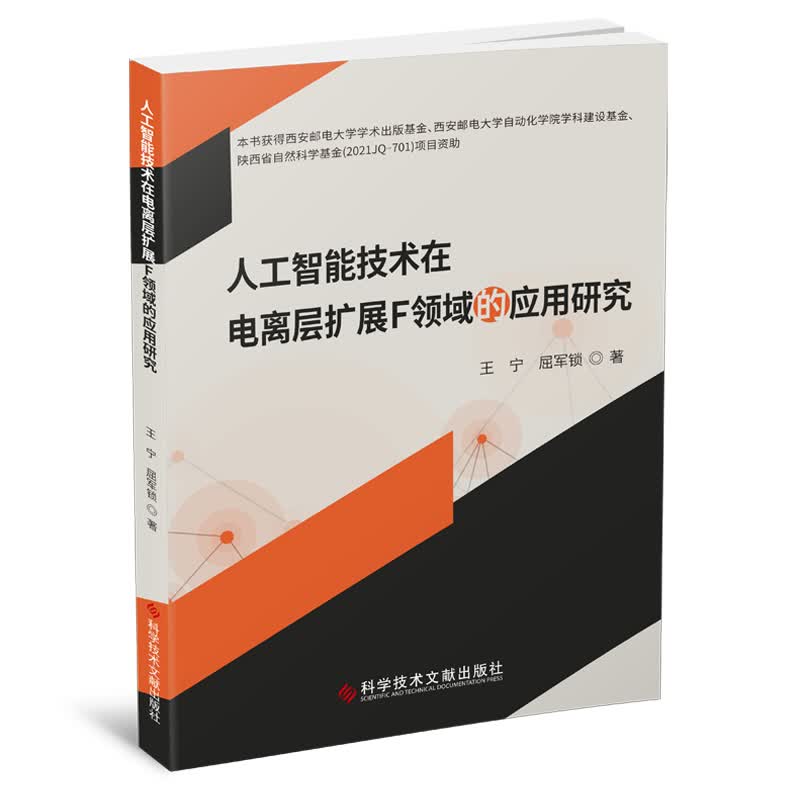 人工智能技术在电离层扩展F领域的应用研究
