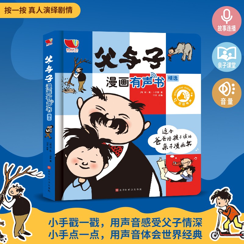父与子漫画有声书彩图绘本发声版 手指点读发声书 3-12岁儿童漫画 课外阅读 经典童话故事书怎么样,好用不?