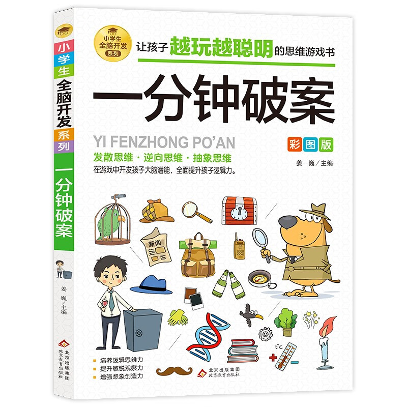 一分钟破案 彩图版 逻辑思维推理训练 专注力训练游戏书 智力训练 小学生全脑开发系列暑假作业 一升二暑假衔接 小升初暑假衔接