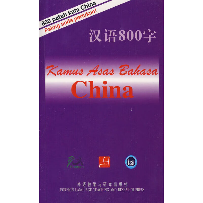 汉语800字(马来西亚语版)