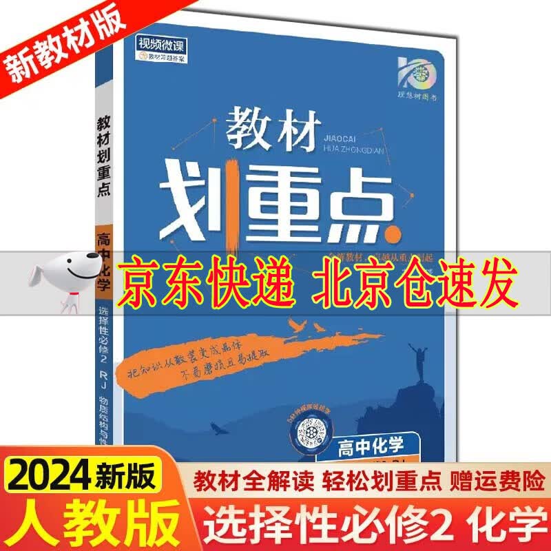 2024版教材划重点高中化学选择性必修2物质结构与性质人教版RJ版高二下学期化学选修二新教材地区用书
