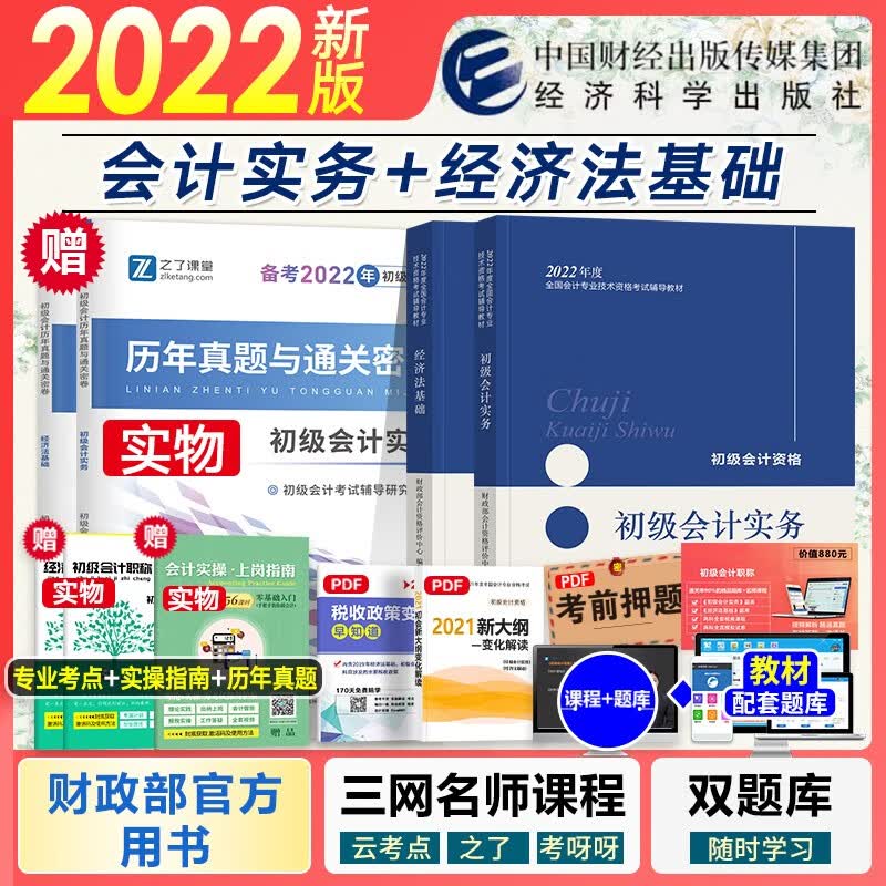 【现货2022新书】初级会计职称2022教材真题模拟机考试卷 初级会计实务+经济法基础 可搭配东奥辅导