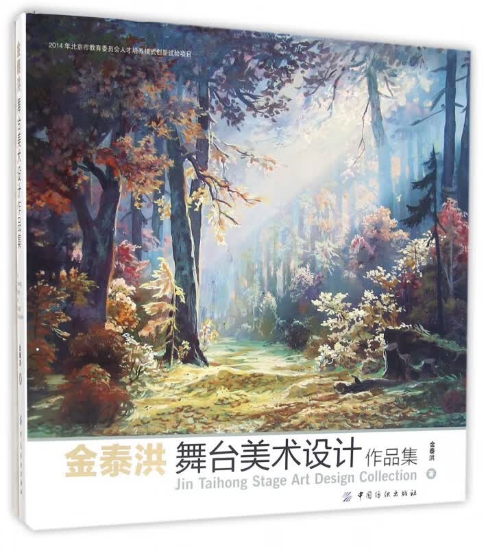 金泰洪舞台美术设计作品集(精)