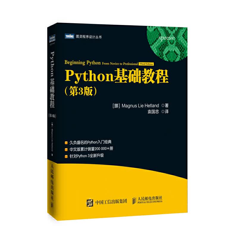 【正版包邮】Python基础教程第3版