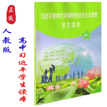 【正版】高中习近平新时代中国特色社会主义思想学生读本人教版高中习近平学生读本高中社会主义思想学生读本人民版人民教育出版社 草绿色