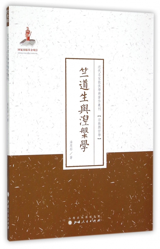 竺道生与涅槃学/近代名家散佚学术著作丛刊