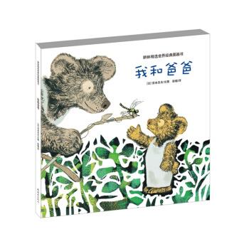 我和爸爸 宫本忠夫, 彭懿【正版书】