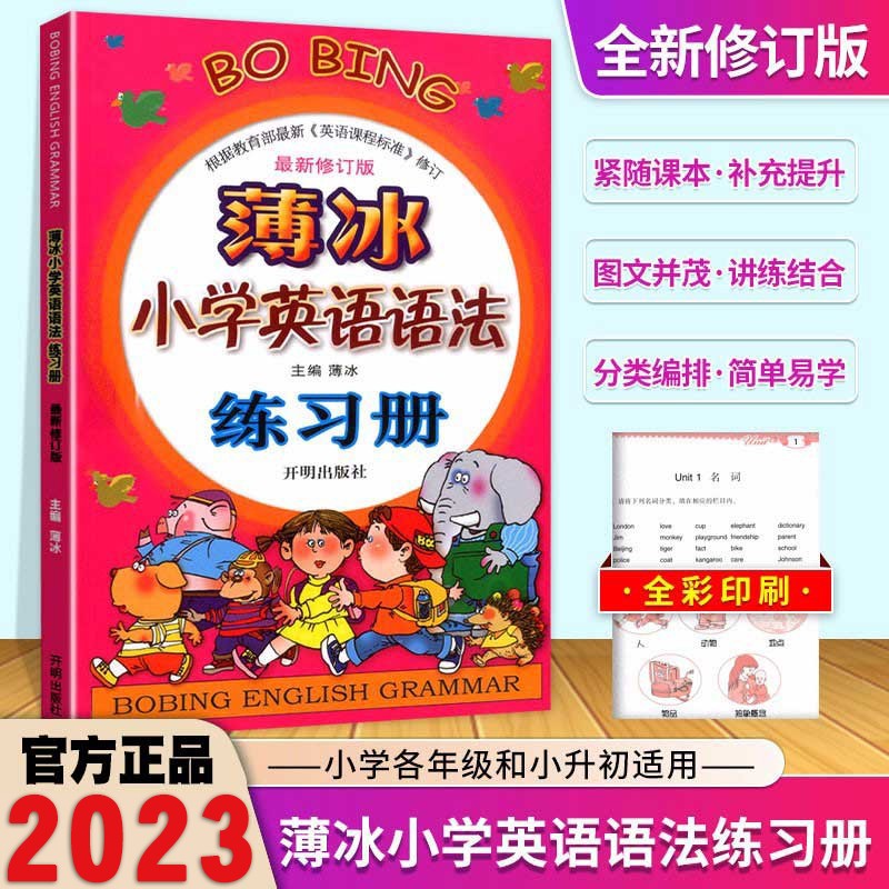 【自选】2023新版薄冰小学英语语法大全+练习册英语阅读训练小学生英语词汇训练三四五六年级英语语法书 英语语法练习册