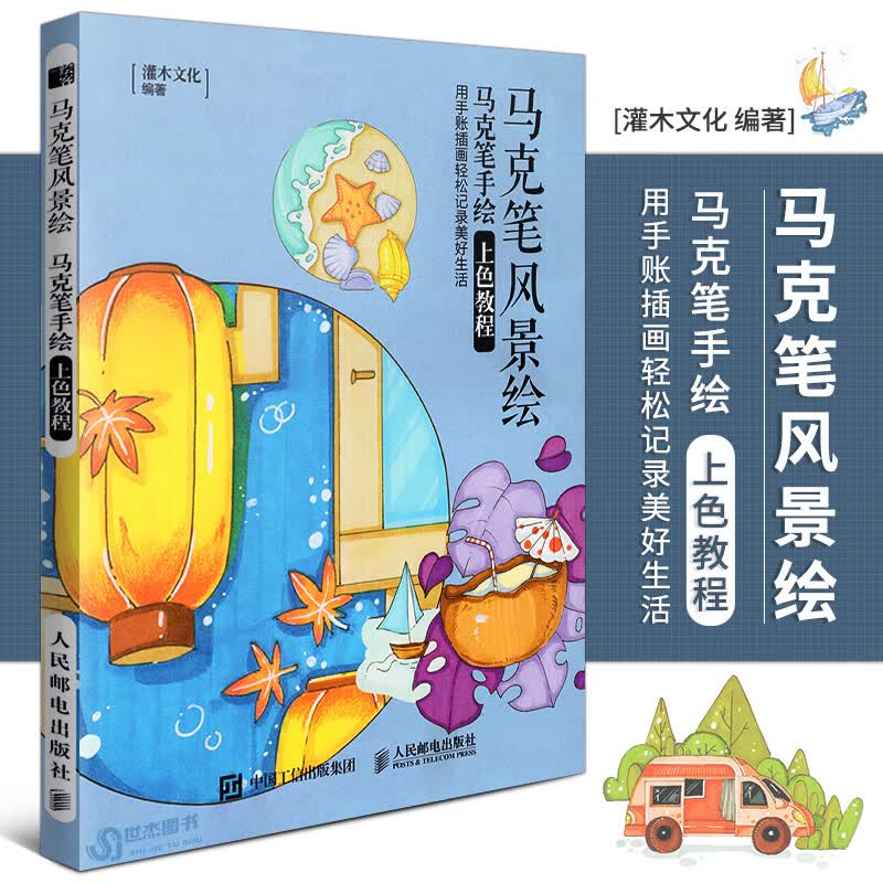 用手账插画轻松记录美好生活 马克笔画风景零基础入门美术马克笔上色