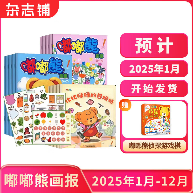 【订阅有礼】嘟嘟熊画报杂志订阅杂志铺 2025年1月起订 订期自选 1年共12期 24本画报+12本玩具书2-6岁早教启蒙益智绘本早教游戏玩具书每月快递 每月快递 【送游戏棋】嘟嘟熊画报2025年1月