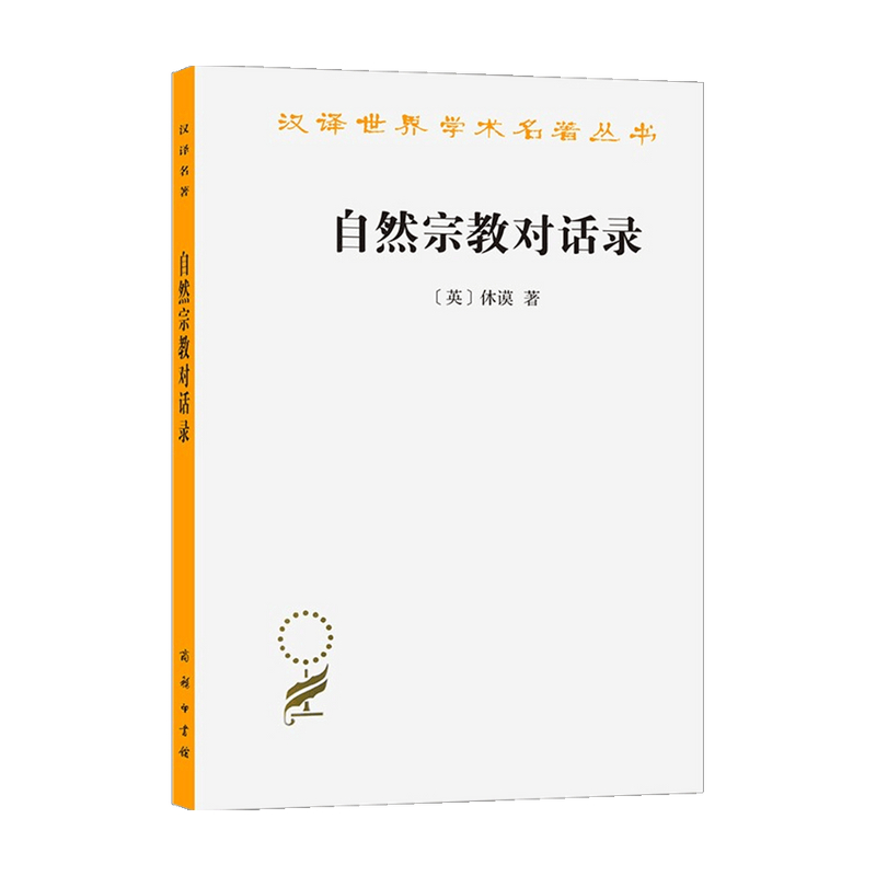 自然宗教对话录 大卫·休谟 著 哲学 信睿