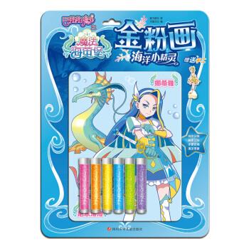 海洋小精灵巴啦啦小魔仙之魔法海莹堡·金粉画