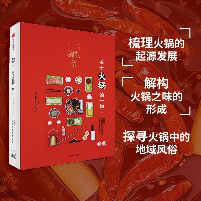 知中018：关于火锅的一切！（两种封面随机发货）