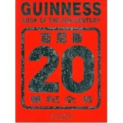 吉尼斯20世纪全书 高德 9787538