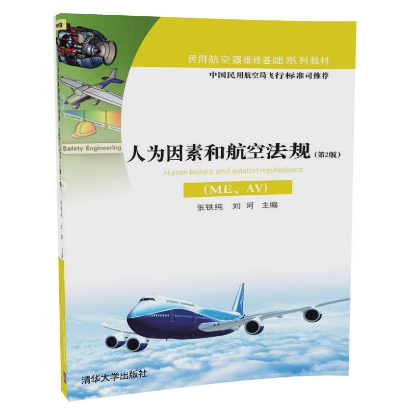 【新华书店 正版教材】人为因素和航空法规(ME.AV)(D2版) 民用航空器维修基础系列教材书籍