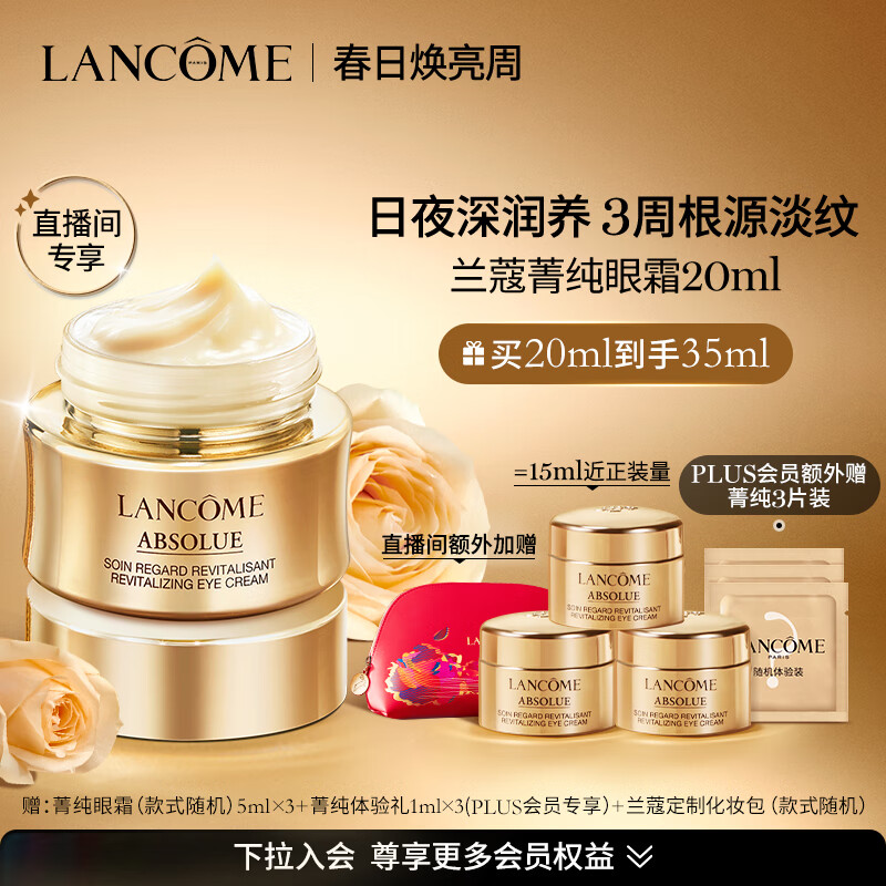 兰蔻菁纯眼霜20ml 护肤品礼盒提拉紧致淡化纹路修护眼周肌肤-自播专享怎么看?