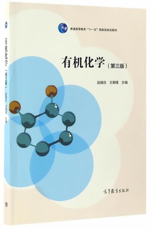 有机化学