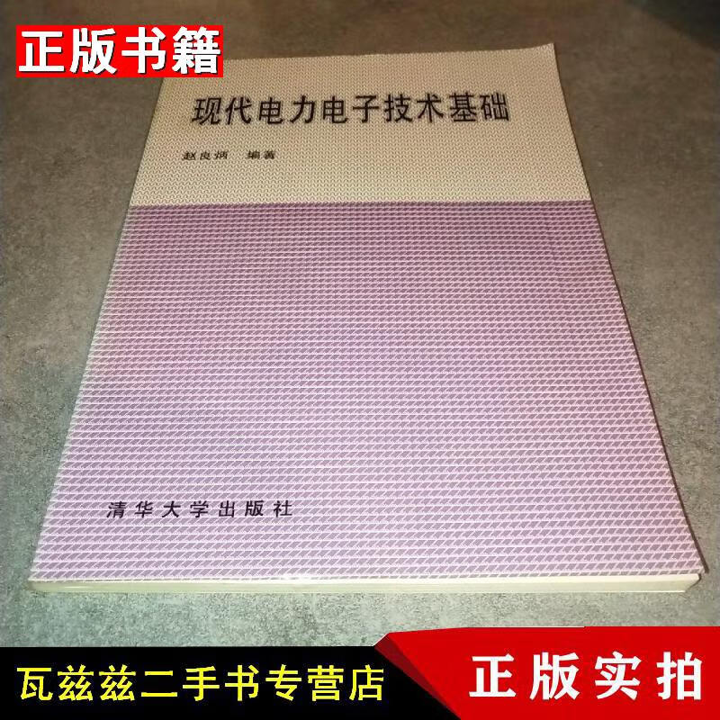 【二手9成新】现代电力电子技术基础 赵良炳