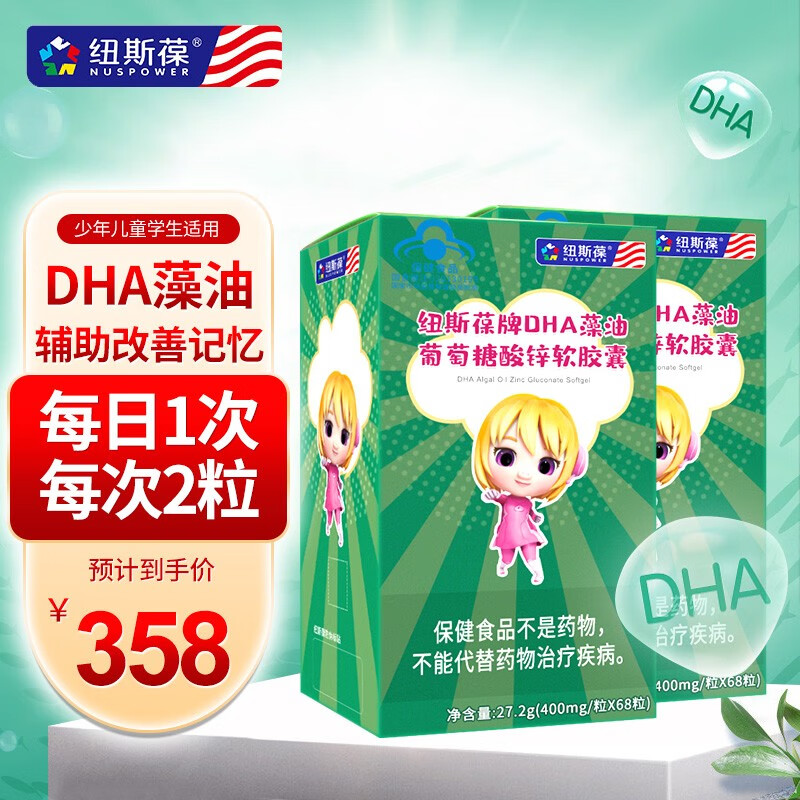 纽斯葆牌DHA藻油葡萄糖酸锌软胶囊(原赛尔)  辅助改善记忆少年儿童学生男女猪猪侠同款 2盒