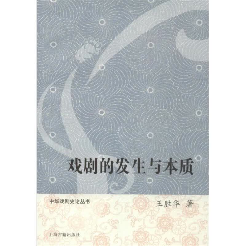 戏剧的发生与本质 