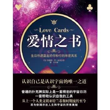 【正版】爱情之书_生日所透露出的你和你的亲密关系 罗伯特·李·坎普, 邵莹 中国广播电视出版社