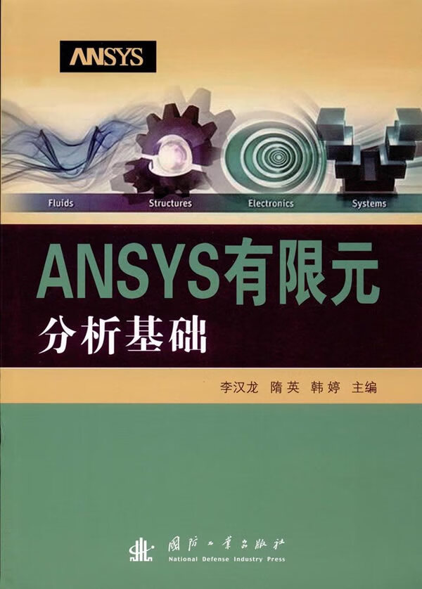 ANSYS有限元分析基础【正版图书】