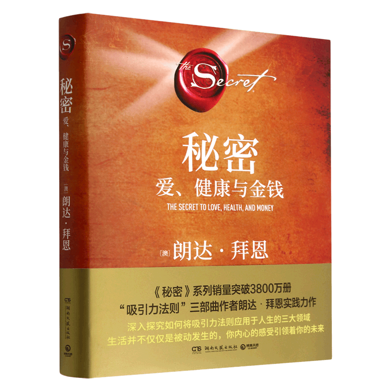 秘密(爱健康与金钱)(精)