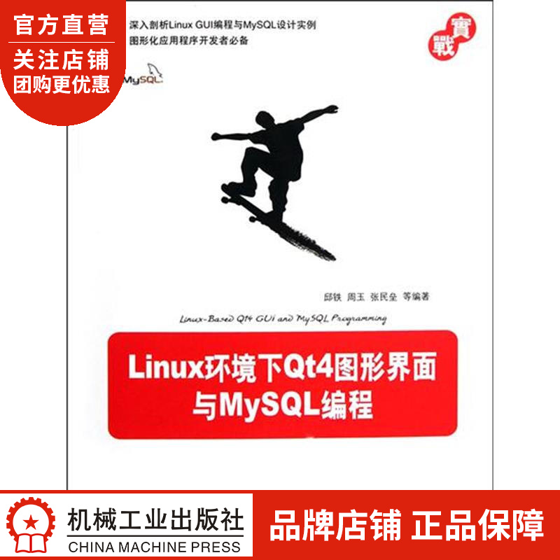 Linux环境下Qt4图形界面与MySQL编程(深入剖析Li[按需印刷]|199085