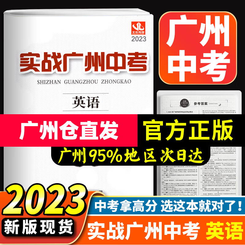 【科目自选】备考2023 实战广州中考英语 数学 语文 物理 化学 思想品德中考复习资料题型精选历史拿高分试题分北教传媒 实战广州中考英语