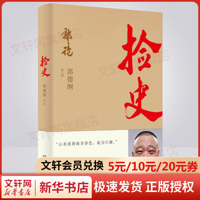 【包邮】捡史 郭德纲书 郭论2过得刚好玩儿