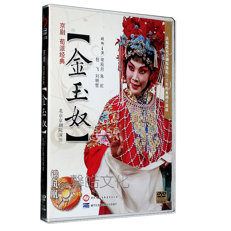 经典京剧荀派 金玉奴 2dvd 主演:常秋月 朱虹 包飞 刘明哲