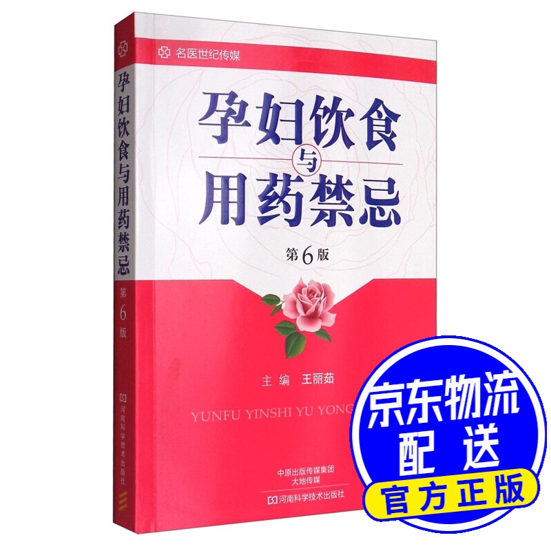 孕妇饮食与用药禁忌(第6版)