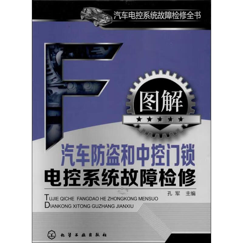图解汽车防盗和中控门锁电控系统故障检修 