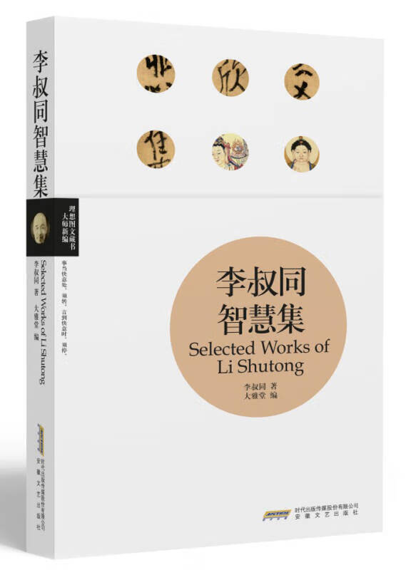 【书】理想图文藏书 大师新编 李叔同智慧