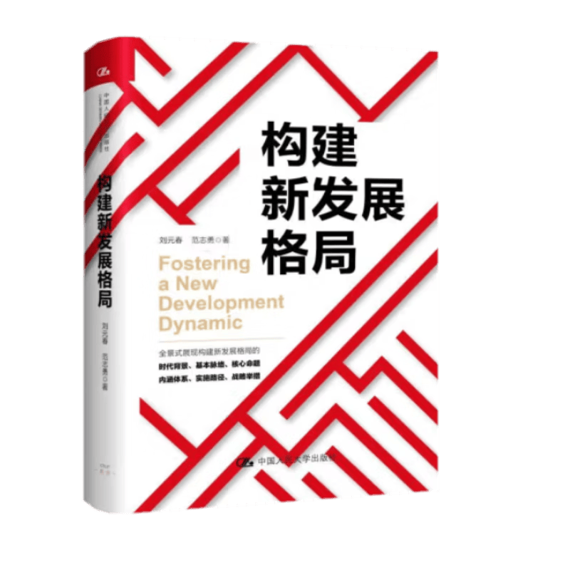 构建新发展格局 刘元春 范志勇著 中国人民大学出版社