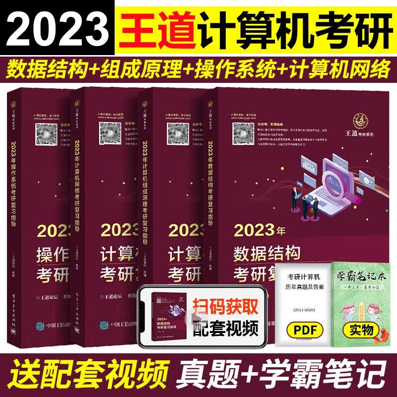 2024新版王道计算机考研 全套4本配套课程操作系统 数据结构 计算机组成原理408考研全套四本计算机网络考研复习指导王道论坛考研408真题教材专业课可搭配天勤计算机数据库编程硕士研究生 2023 王
