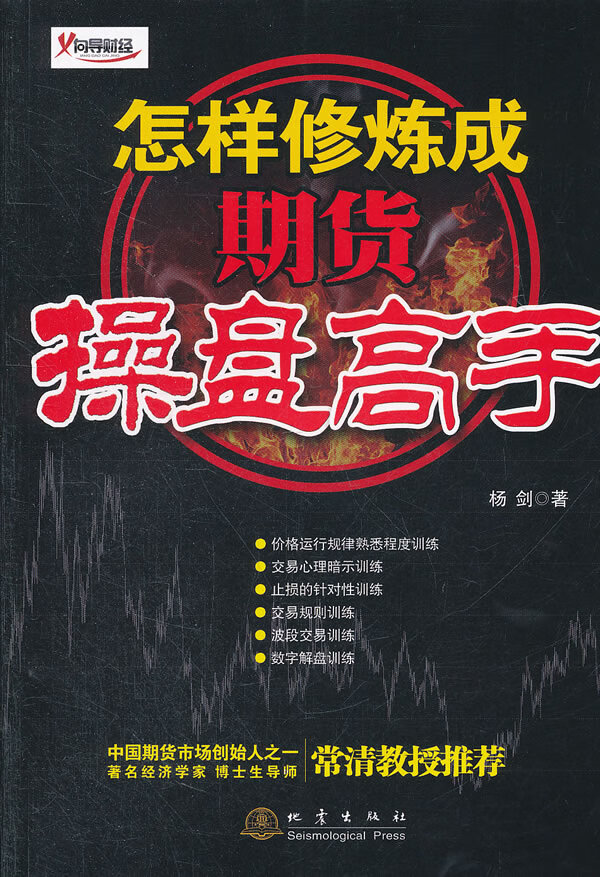 怎样修炼成期货操盘高手【正版图书】