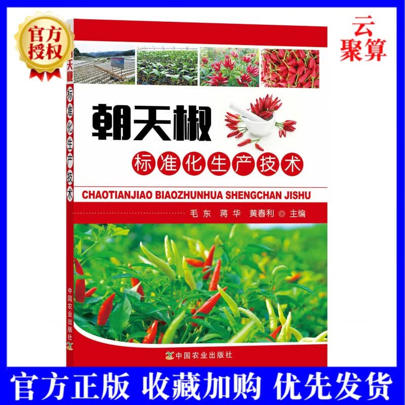 2022新书 朝天椒标准化生产技术 朝天椒辣椒栽培种植技术基地建设品种选择育苗技术田间管理病虫害防治