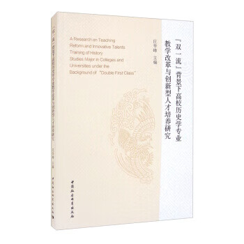 “双”背景下高校历史学专业教学改革与创新