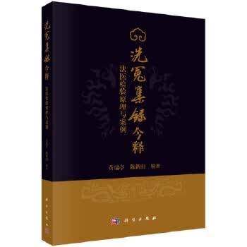 《洗冤集录》今释—法医检验原理与案例 黄瑞亭,陈新山 9787030637383 科学出版社