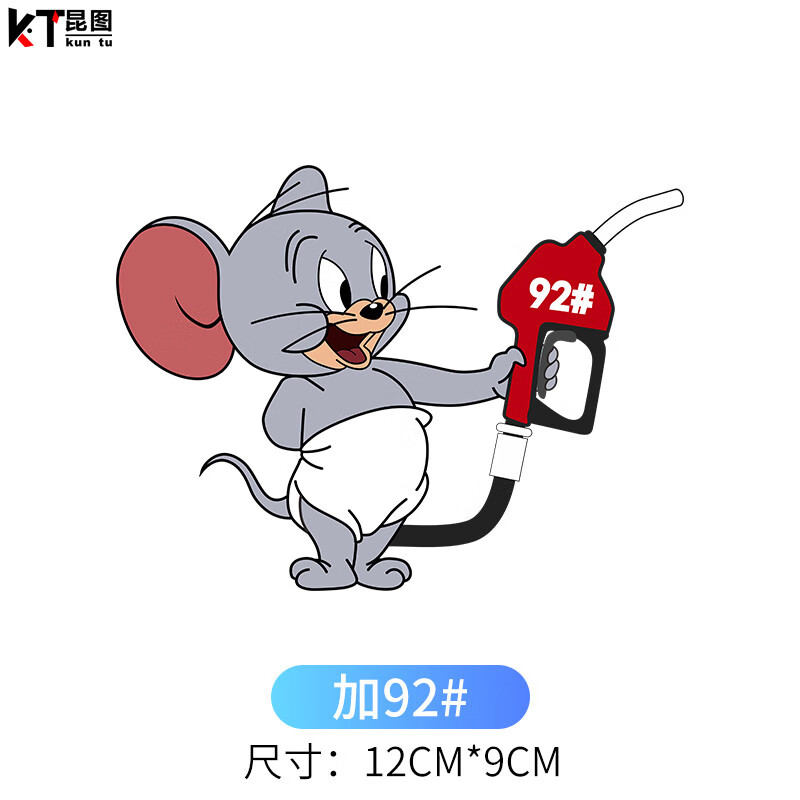 油箱盖油号提示车贴个性创意猫和老鼠加92加95加油盖贴 小泰菲拿油枪