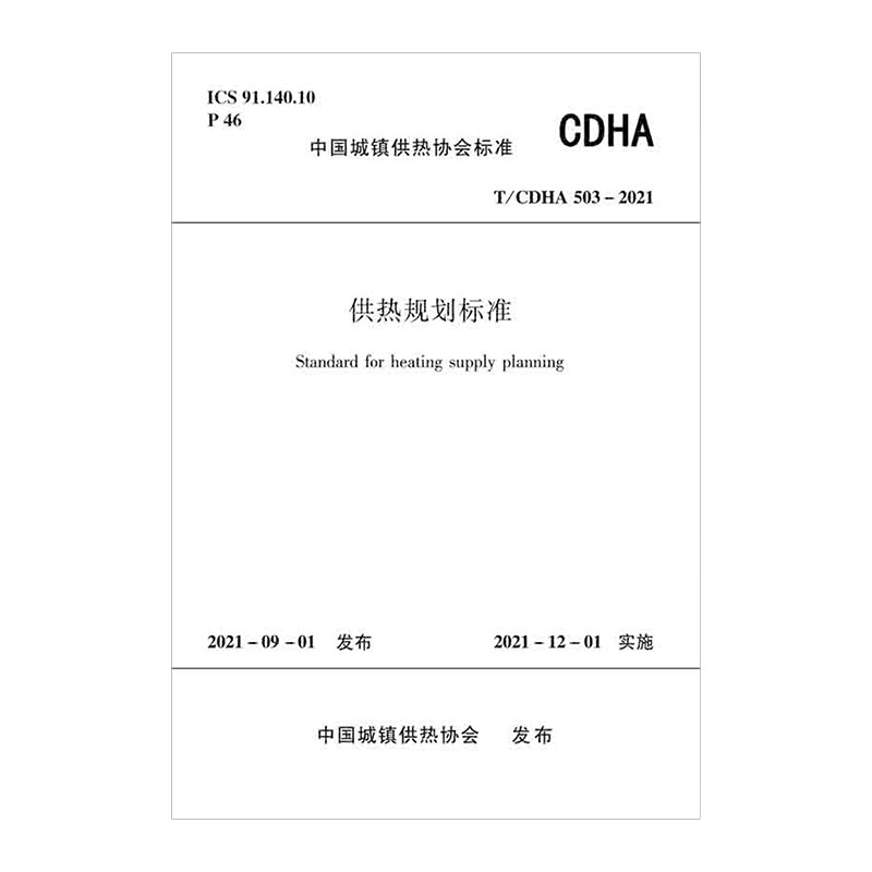 供热规划标准  T/CDHA 503-2021