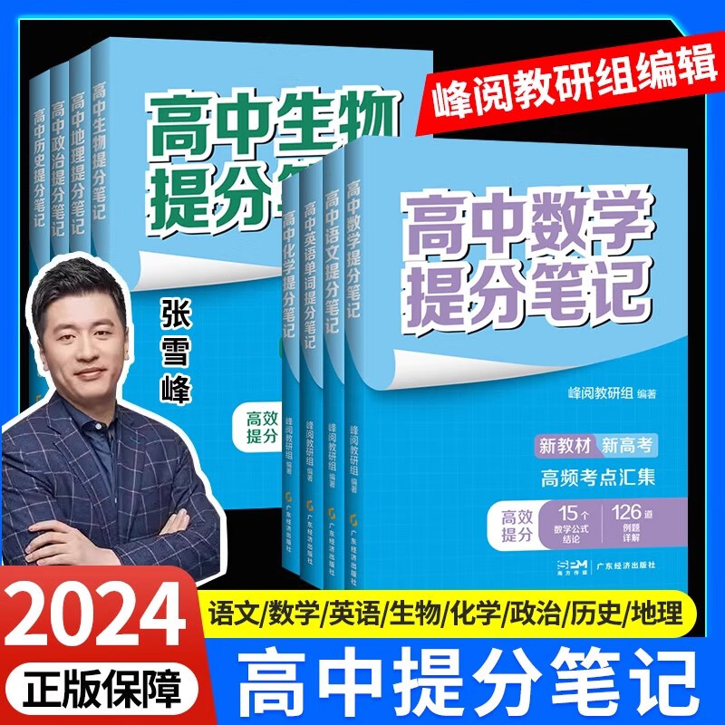 2024新版张雪峰高中提分笔记 自选 新教材新高考高一二三复习知识清单提分笔记知识讲解DOU 【8本】语数英政史地化生