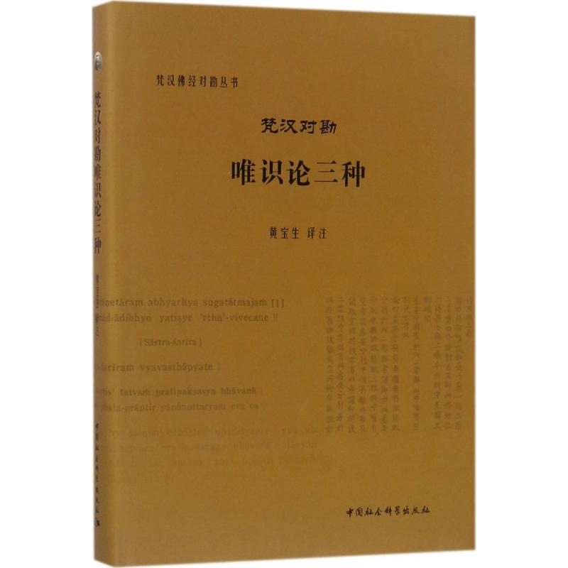 梵汉对勘唯识论三种