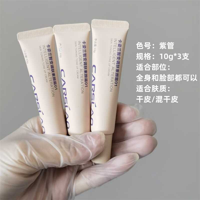 卡姿兰机智素颜霜提亮全身体面霜懒人脸部自然遮瑕10g小样官方·旗舰·店 油性肤质紫管10g*3支