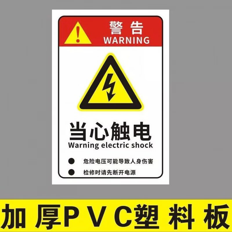 【精选】工厂车间安全生产警示贴标识牌禁止吸烟提示牌严禁烟火警 B01当心触电 20x30cm PVC塑料版