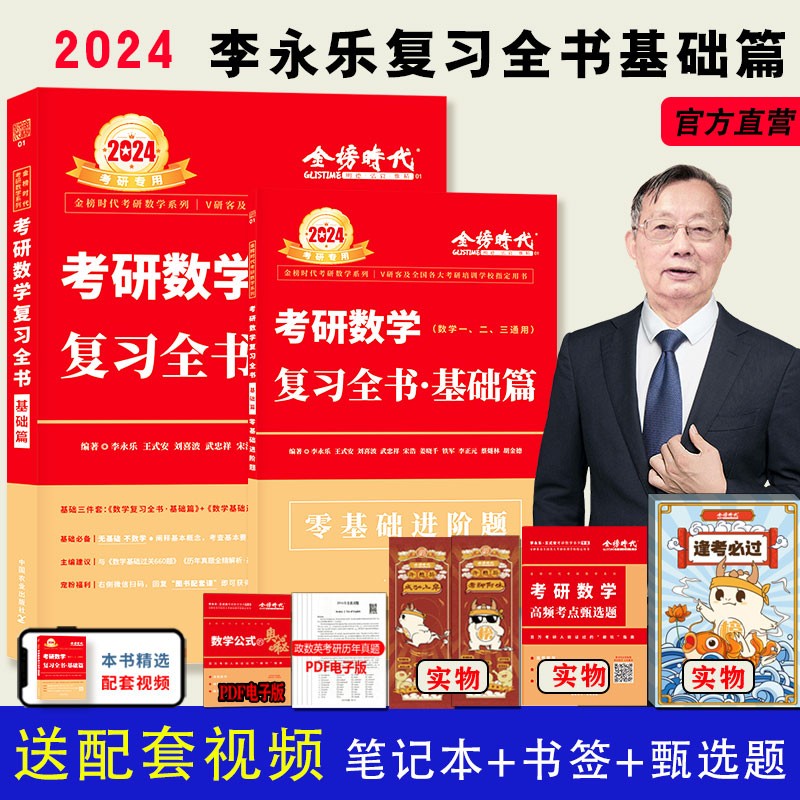 现货】李永乐基础三件套2024/2025考研数学复习全书基础篇660题历年真题全精解析数学一数二数学三数1武忠祥高等数学基础篇基础过关严选题330题线代辅导讲义 【现货】2024 李永乐基础复习全书