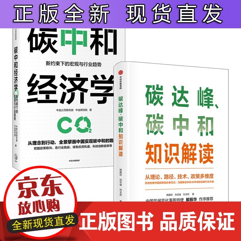碳中和经济学+碳达峰碳中和知识读本 套装2册 多维度多主体解读碳达峰碳中和 解读未来30年