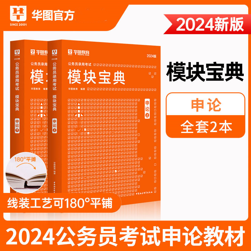 华图模块宝典国考省考联考2024国家公务员考试用书申论(上+下)模块宝典