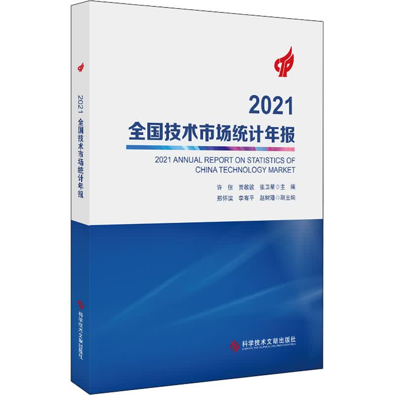 2021全国技术市场统计年报 图书